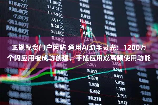 正规配资门户网站 通用AI助手灵光：1200万个闪应用被成功创建，手搓应用成高频使用功能
