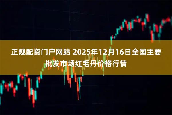 正规配资门户网站 2025年12月16日全国主要批发市场红毛丹价格行情