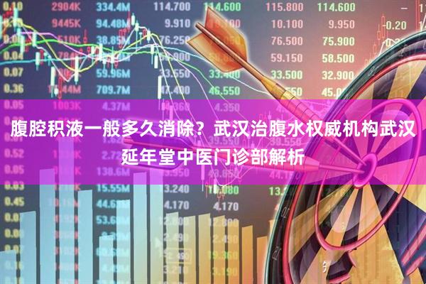 腹腔积液一般多久消除？武汉治腹水权威机构武汉延年堂中医门诊部解析