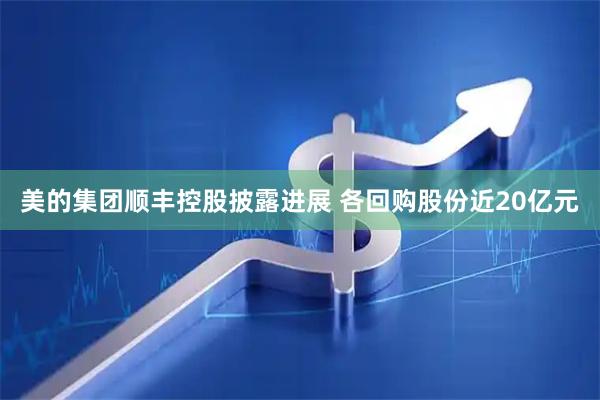 美的集团顺丰控股披露进展 各回购股份近20亿元