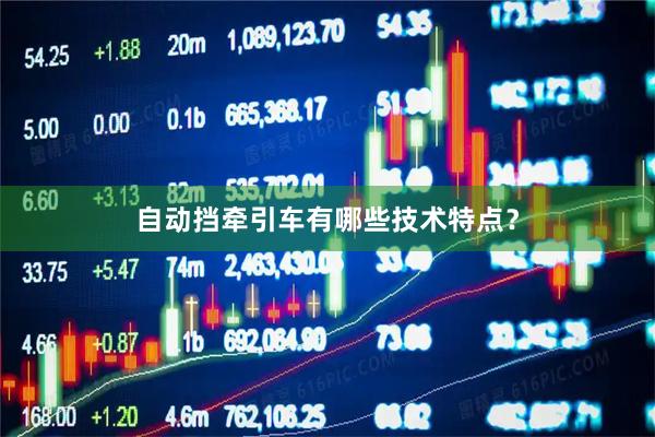 自动挡牵引车有哪些技术特点？