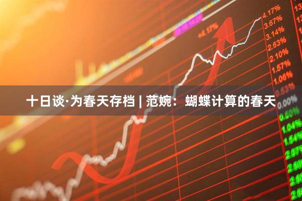 十日谈·为春天存档 | 范婉：蝴蝶计算的春天