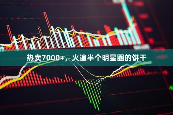 热卖7000+，火遍半个明星圈的饼干