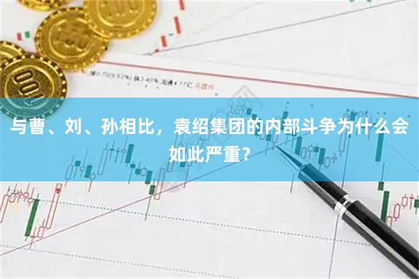 与曹、刘、孙相比，袁绍集团的内部斗争为什么会如此严重？