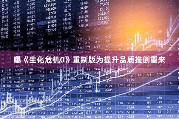 曝《生化危机0》重制版为提升品质推倒重来