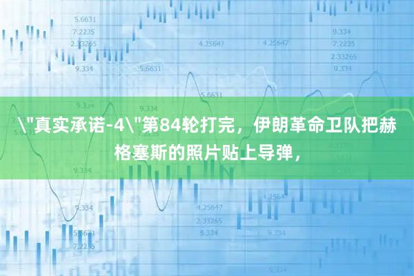 ＂真实承诺-4＂第84轮打完，伊朗革命卫队把赫格塞斯的照片贴上导弹，