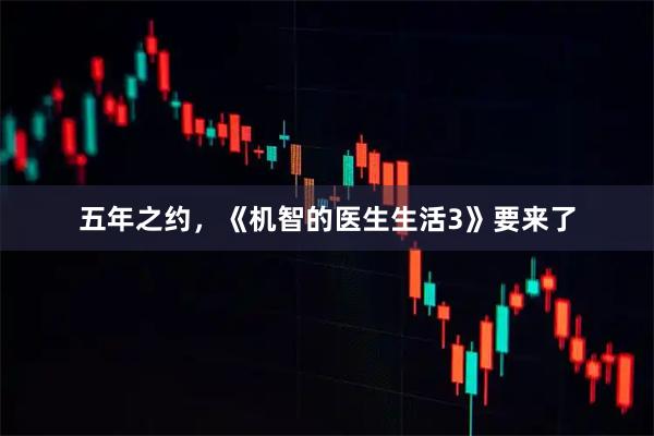 五年之约，《机智的医生生活3》要来了