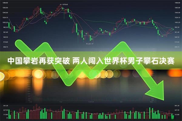 中国攀岩再获突破 两人闯入世界杯男子攀石决赛