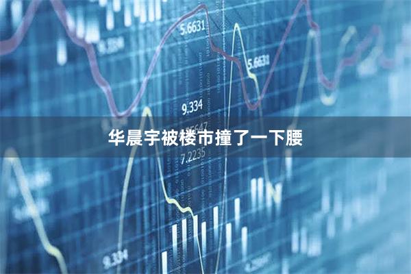 华晨宇被楼市撞了一下腰